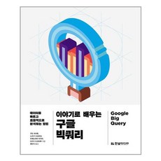 빅쿼리책