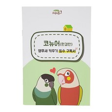 VLG813982 추천 키우기 코뉴어(완결판) 필수 앵무새 구독서 키워쥬 파는곳