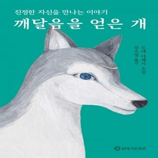 깨달음을얻은개