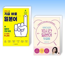 (세트) 브레드쿤과 지금 바로 일본어 + 유하다요의 10시간 일본어 첫걸음 (전2권)