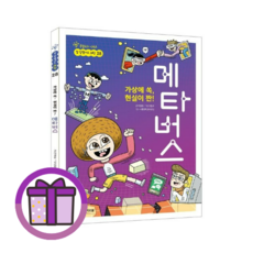 가상에 쏙 현실이 짠! 메타버스 아르볼/이경윤 (볼펜선물) (오늘출발), 가상에 쏙 현실이 짠! 메타버스 (선물)