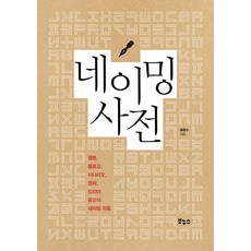 네이밍사전