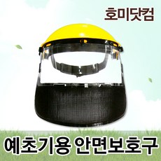 호미닷컴 일제 예초기용 안면보호구 제초 벌초
