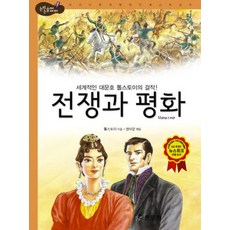 전쟁과평화