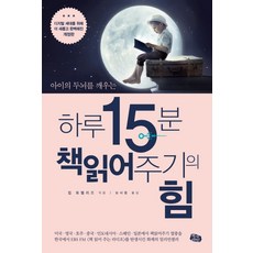 아이의 두뇌를 깨우는 하루 15분 책읽어주기의 힘, 북라인
