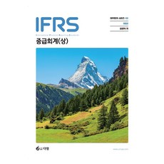 IFRS 중급회계(상), 다임