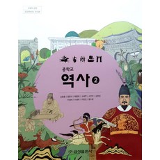 중학교 역사 2 금성출판 김형종 교과서 2022년사용 최상급