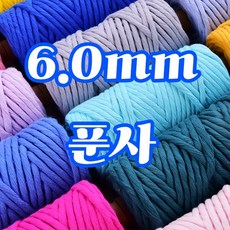 세기텍스타일 6.0mm 퓨어 코튼 순면 마크라메재료 푼사 싱글 트위스트 면사(35color), 64m, APRICOT #15, 1개 - 푼사