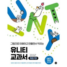 그림으로 이해하고 만들면서 익히는유니티 교과서, 유니티 교과서, 기타무라 마나미(저) / 김은철, 유세라(역), 길벗, 기타무라 마나미 저/김은철,유세라 공역