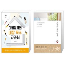 마법망치의 내장 목수 교과서 + 오전의 살림 탐구 [세트상품]