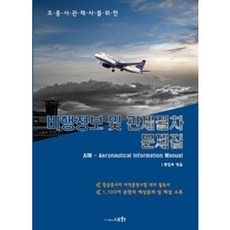 비행정보및관제절차문제집