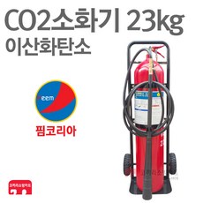 CO2소화기 23kg 이산화탄소 소화기 가스식, 1개