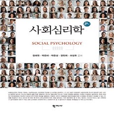 NSB9788999730306 새책-스테이책터 [사회심리학(정태연 외)] -제2판--학지사-정태연 외 지음-심리학-20240130 출간-판형 188x25, 사회심리학(정태연 외)