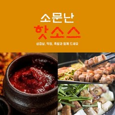 소문난핫소스