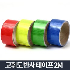 환경미화차형광반사 건설기계형광반사 경운기형광반사 레미콘형광반사 2m고휘도반사테이프 의류 접근금지, 고휘도반사테이프빨강 (9,980개)