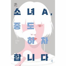 소녀a중도하차합니다