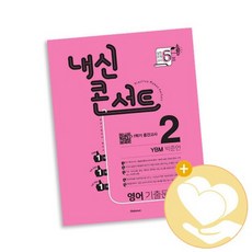 내신콘서트 2 영어 기출문제집 1학기 중간고사 YBM 박준언 2021년 / 학문출판사 중등 사2
