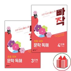 사은품+2024년 빠작 초등 국어 문학 독해 3~4단계 세트 - 전2권