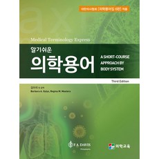 알기쉬운 의학용어+의학용어 문제약어집 세트(전2권), Barbara A. Gylys(저),의학교육, 의학교육