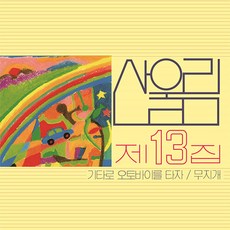 [넘버링 한정반] 산울림 13집 무지개 [180g LP] /1. 내가 왜 여기 있는지 몰라 2. 기타로 오토바이를 타자 3. 나도 너처럼 4. 잔인한 아침 5. 무지개 6. 외출~ - 산울림1집lp