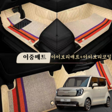 럭키카 레이 카매트 바닥매트 이중 코일 방두 6D 매트, 아이보리