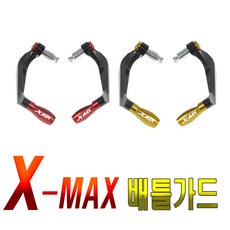 XMAX 배틀가드 핸들가드 레바가드 핸들보호 너클가드, (선택2번)XMAX배틀가드골드, 1개