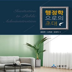 행정학으로의초대