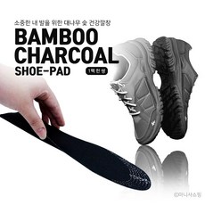 . 신발냄새제거깔창 대나무 숯깔창
