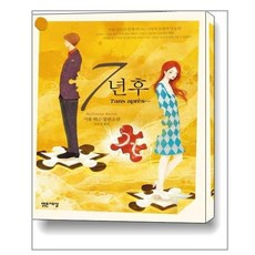 7년후