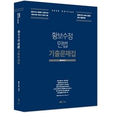 황보수정 민법 기출문제집(2020):법원서기보/법원행시/법원사무관/법무사/변호사 시험, 더채움