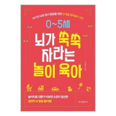 0~5세 뇌가 쑥쑥 자라는 놀이 육아 - 이보연, 위즈덤하우스