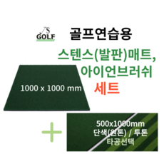 진성디앤지 스텐스매트 아이언매트 500x1000 세트 곡모 원톤/투톤 타석매트 골프연습용 인조잔디 골프매트 골프용품, 스텐스+투톤아이언500x1000(+추가), 타공O - 아이언매트