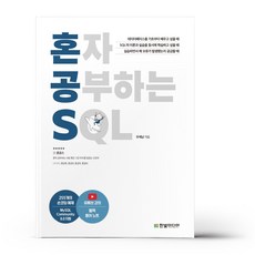 혼자 공부하는 SQL, 단품