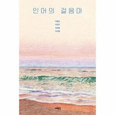 인어의 걸음마 015 서해문집청소년문학, 상품명