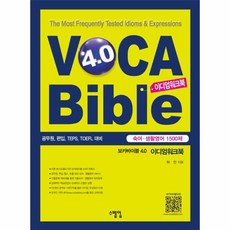 보카바이블4.0이디엄워크북