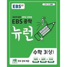 ebs뉴런중3수학상