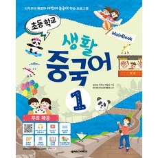 초등학교 생활 중국어 1(메인북):시작부터 특별한 어린이 중국어 학습 프로그램, 넥서스CHINESE