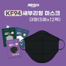 크린조이 KF94 마스크 새부리형 대형(1팩 5매입)