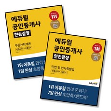 에듀윌공인중개사한손끝장