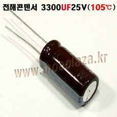 전해콘덴서3300UF25V 전330025 전2200UF25V 105도C (1개), 3300UF25V