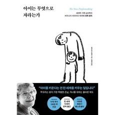 아이는 무엇으로 자라는가 : 세계적 가족 심리학자 버지니아 사티어의 15가지 양육 법칙, 포레스트북스, 버지니아 사티어 저/강유리 역