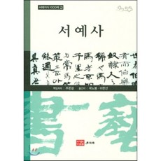 서예작품구성및제작방법