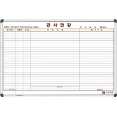 칠판나라 도안칠판 칠판인쇄 공사현황판 공사칠판 화이트보드 현황판, 알루미늄