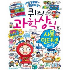 퀴즈! 과학상식 : 사물 인터넷 과학