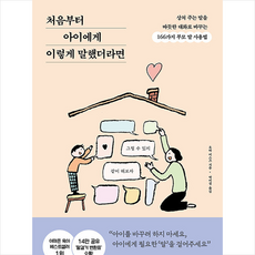 처음부터아이에게이렇게말했더라면