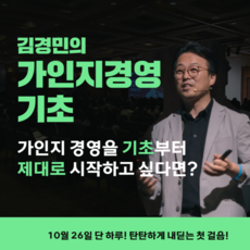 경영의 탄탄한 첫 걸음 가인지경영 기초 (가인지캠퍼스)