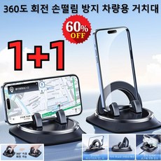 1+1 360도 회전 손떨림 방지 차량용 거치대 차량용 계기판 핸드폰거치대 차량용 거치대 미끄럼 방지, [1+1]블랙, RM-C43, 2개