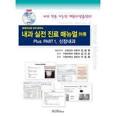 영상으로 쉽게배우는 내과 실전진료 매뉴얼 외전: 신장내과(DVD1장포함)