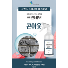 크린네오 콘아웃 500ml 시멘트 백화 녹 타일줄눈 스케일 제거제, 5개