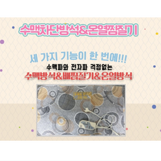 수맥차단방석